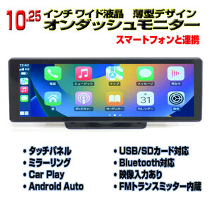 車載　10.25インチオンダッシュモニター　Apple CarPlay Android Auto対応　「TA11X」 