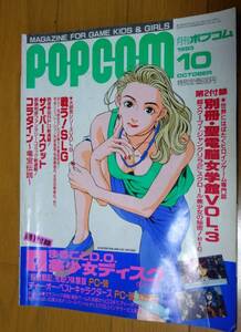 月刊ポプコム 1993年10月号 No.127 POPCOM MAGAZINE FOR GAME KIDS & GIRLS ゲーム