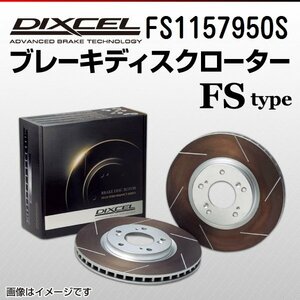 FS1157950S メルセデスベンツ A250 SPORT 4MATIC Aクラス[176] DIXCEL ブレーキディスクローター リア 送料無料 新品