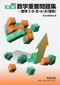 [A01540035]実戦数学重要問題集-数学I・II・III・A・B(理系) (2017) 数研出版編集部