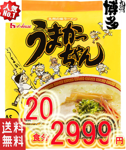 大特価　数量限定　人気ラーメン　博多っ子　超定番　うまかっちゃん とんこつ味　おすすめ　ラーメン　全国送料無料博多　豚骨ラーメン327