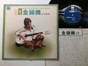 LP / V.A / 金韻獎紀念專輯 / 台湾盤 [9107RS]