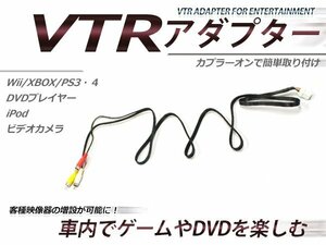 日産 メーカーオプションナビ専用 VTR アダプター アベニール W11 H14.8～H16.12 JナビCD RCA 変換 外部入力