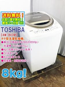 ◆送料無料★ 中古★東芝 8㎏「マジックドラム」Ag+抗菌メガシャワー洗浄！洗濯乾燥機【◆AW-8V3M-N】◆096