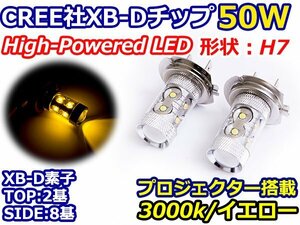 ハイブリッド車対応 12V/24V CREE社XB-D 50W H7 LEDバルブ イエロー/黄色 3000K 【2球】 LEDフォグ フォグランプ ヘッドライト