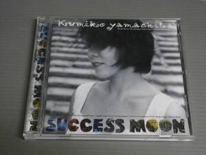 山下久美子/サクセス・ムーン★CD