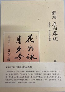 雅頌 庄内春秋