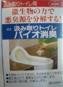 ※☆【アズマ】 バイオ消臭◇汲み取りトイレ用◇特許◇