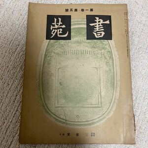 三省堂　書苑　第一卷第5号