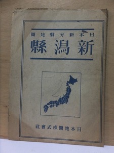 日本新分県地図　　　　　新潟県　　　　　　　　　日本地図株式会社