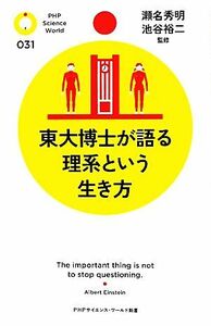 東大博士が語る理系という生き方 ＰＨＰサイエンス・ワールド新書／瀬名秀明，池谷裕二【監修】