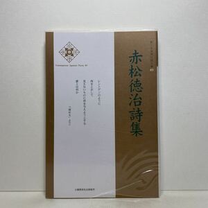 ア4/赤松徳治詩集 新・日本現代詩文庫89 土曜美術社出版販売 2011年 初版 単行本 送料180円（ゆうメール）