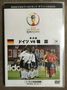 【 送料無料！!・希少な未開封品！】★FIFA ワールドカップ DVD◇2002 KOREA JAPAN 準決勝◇ドイツ VS 韓国◇ノーカット完全収録版★