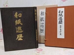 Q◇/【限定本】和紙巡歴 安部栄四郎 棟方志功 限定300部 第69番 昭和50年発行 木耳社/和紙見本貼込 越前奉書 本美濃紙 染紙 楮 三椏 雁皮