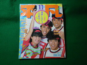 ■平凡　1983年11月号　松田聖子 河合奈保子 中森明菜 近藤真彦ほか　平凡出版■FASD2024052107■