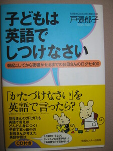 ・子どもは英語でしつけなさい　 ＣＤ付 小学英語 ： お母さんが考えた英語で言えば身に付く ・情報センター出版局 定価：\1,800 