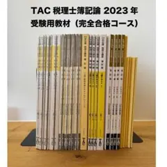 TAC税理士簿記論 2023年受験用教材（完全合格コース）