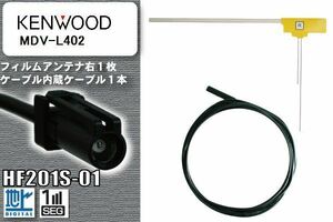 フィルムアンテナ ケーブル セット 地デジ ケンウッド KENWOOD 用 MDV-L402 対応 ワンセグ フルセグ HF201S-01