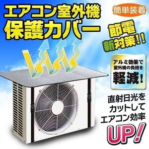 室外機カバー アルミ おしゃれ 大型 エアコン カバー 日よけ アルミ製 保護シート 簡単 ワンタッチ装着 遮熱 断熱 省エネ 節電 暑 AF995