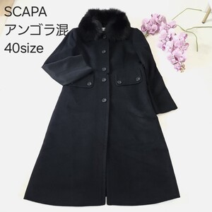 美品SCAPA フォックスファーコート ブラック 40サイズ