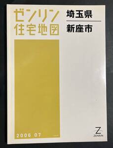 ゼンリン住宅地図　新座市 埼玉県 2006年7月 B4サイズ