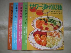 ★主婦と生活付録’73　サワー漬け102種　酢漬けからピクルスまで★