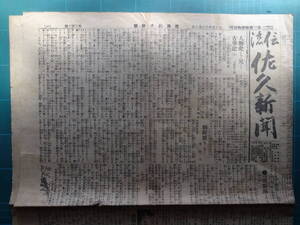 「信濃佐久新聞」大正1.12.8　長野県岩村田