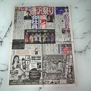 平成30年　新聞記事「キスマイ　５台ドームツアー完走」「テレ東　今秋　唐沢祭り」「YOSHIKI 初の4日間連続ディナーショー」　4379