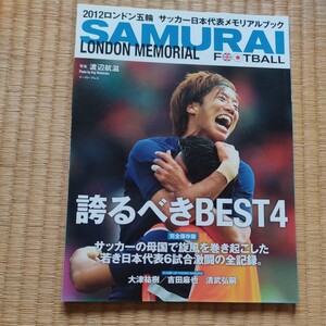 ＳＡＭＵＲＡＩ　ＦＯＯＴＢＡＬＬ　ＬＯＮＤＯＮ　ＭＥＭＯＲＩＡＬ　誇るべきＢＥＳＴ４　２０１２ロンドン五輪サッカー日本代表