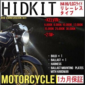 ■即納・バイク用HIDキットH4 Hi/Loリレーレス21Wケルビン数選択