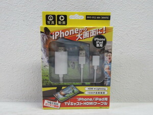 ◆iPhone/iPad用 TVキャスト HDMI ケーブル Lightning PPIT-ITCC-WH/未使用品