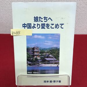 b-618 ※9 娘たちへ 中国より愛をこめて 著者/岡本巌・恵子 1995年6月1日初版発行 初めて中国の大地を踏んで