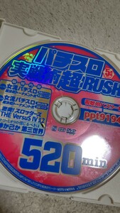 パチスロ実戦術超RUSH　2024年5月号　付録DVD（ディスクのみ）