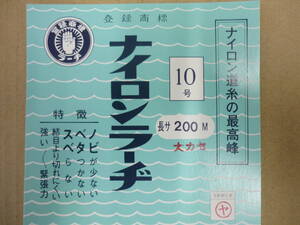 ナイロンラーヂ　10号　200ｍ　ラーヂテグス本舗