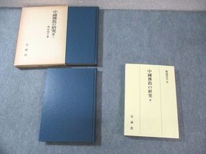 XH01-010 法蔵館 中國佛教の研究 第1～3 1979/2018 計3冊 ☆ 067M6D