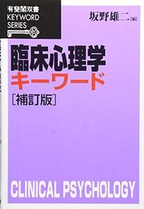 [A01714760]臨床心理学キーワード 補訂版 (有斐閣双書 KEYWORD SERIES) 坂野 雄二