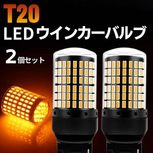 T20 LED ウィンカーバルブ 2個 アンバー オレンジ ハイフラ防止 抵抗内蔵 キャンセラー 無極性 爆光 高輝度 12V 360度 144連 7440 3014SMD