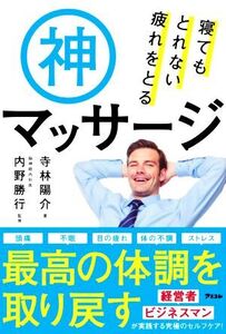 寝てもとれない疲れをとる神マッサージ/寺林陽介(著者),内野勝行(監修)