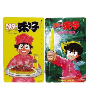 レアテレカ!! 未使用 テレカ 50度数×2枚 寺沢大介 ミスター味っ子 味吉陽一 講談社 週刊少年マガジン ☆