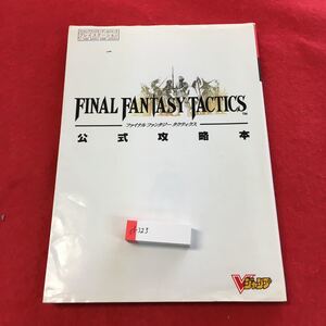 d-323※0ファイナルファンタジータクティクス 攻略本 Vジャンプ プレイステーション