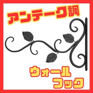 ウォールフック アンティーク調 ハンギング ブラケット 壁掛け 屋内外 壁面用　黒