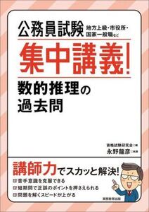 公務員試験 集中講義！数的推理の過去問 地方上級・市役所・国家一般職など/永野龍彦(著者),資格試験研究会(編者)