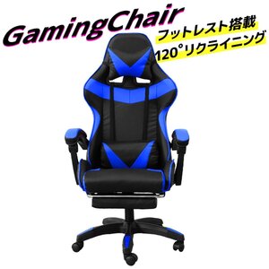 未使用 ゲーミングチェア 120度 リクライニング フットレスト付き 広々座面 事務 イス 在宅 テレワーク ゲーム 人気 ブルー