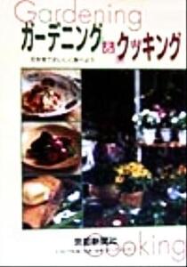 ガーデニング&クッキング 花を育ておいしく食べよう/京都新聞社