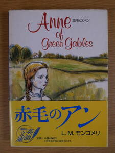講談社英語文庫 赤毛のアン L.M.モンゴメリ 講談社インターナショナル 1998年 第14刷