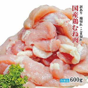 訳あり国産鶏むね端切れこま切れ600g冷凍 Ｂ品 不揃いや血合いあり 包丁の切り込みあり モモ むね 規格外 業務用