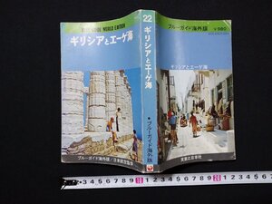 ｆ□　ブルーガイド海外版　ギリシアとエーゲ海　1977年　初版　実業之日本社　/K05