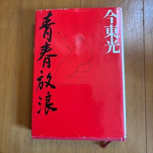 15c 青春放浪 (1976年) 今東光　川端康成　00939200722710 初版　単行本　津軽炬燵　津軽艶聞　吉原拾遺　久米正雄　菊池寛　芥川龍之介