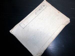 ★Z57和本明治期ぐらい千葉の歴史写本「房州軍乱記」1冊/古書古文書/手書き