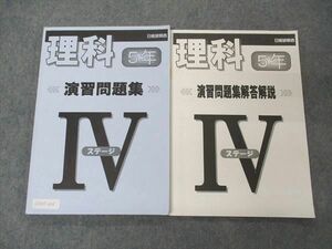 UZ05-203 日能研関西 小5年 理科 演習問題集 ステージIV 2021 問題/解答付計2冊 14S2C